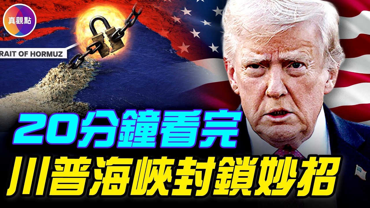 川普封死霍爾木茲！複製委內瑞拉絞殺術，石油美元保衛戰打響！真正目標是中共！#真飛 #真觀點