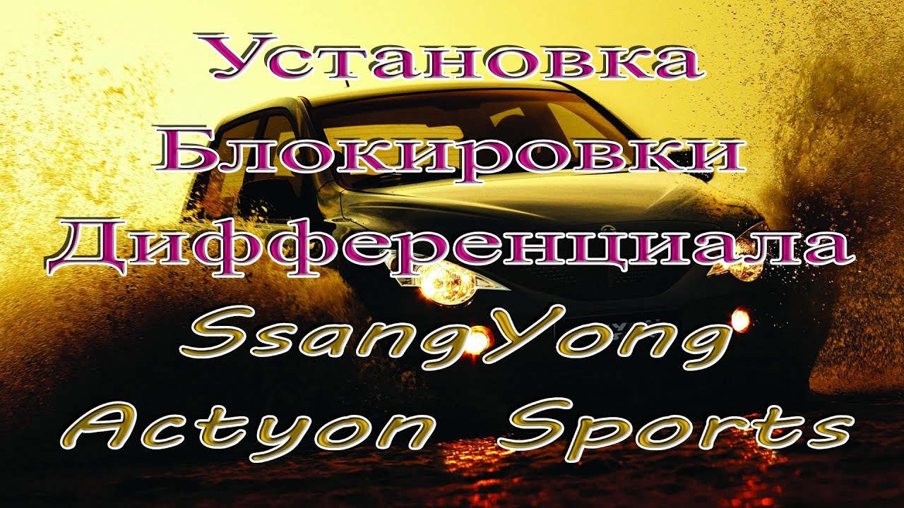 Установка блокировки дифференциала на SsangYong Actyon Sports