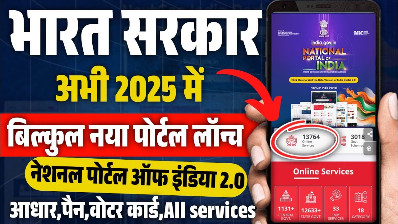 भारत सरकार का नया पोर्टल लॉन्च 13000+ Services एक ही जगह पर | National Portal of India 2.0