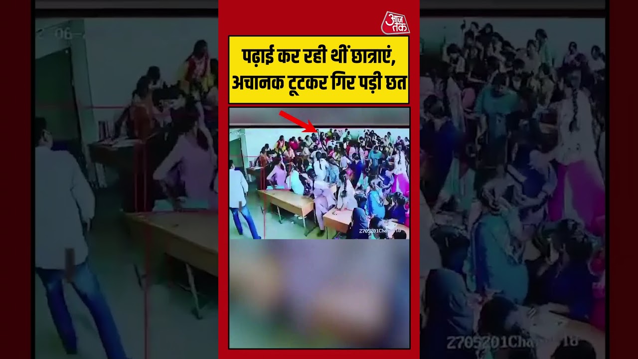 पढ़ाई कर रही थीं छात्राएं, अचानक टूटकर गिर पड़ी छत #kalaburagi #cctv #accident #classroom   #shorts