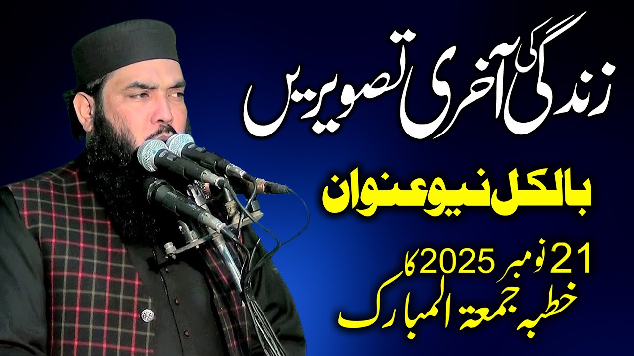 Qari Muhammad Ismaeel Ateeq | 21st November 2025 ka Khutba Jumma | Topic: Zindgi Ki Akhri Tasveeray