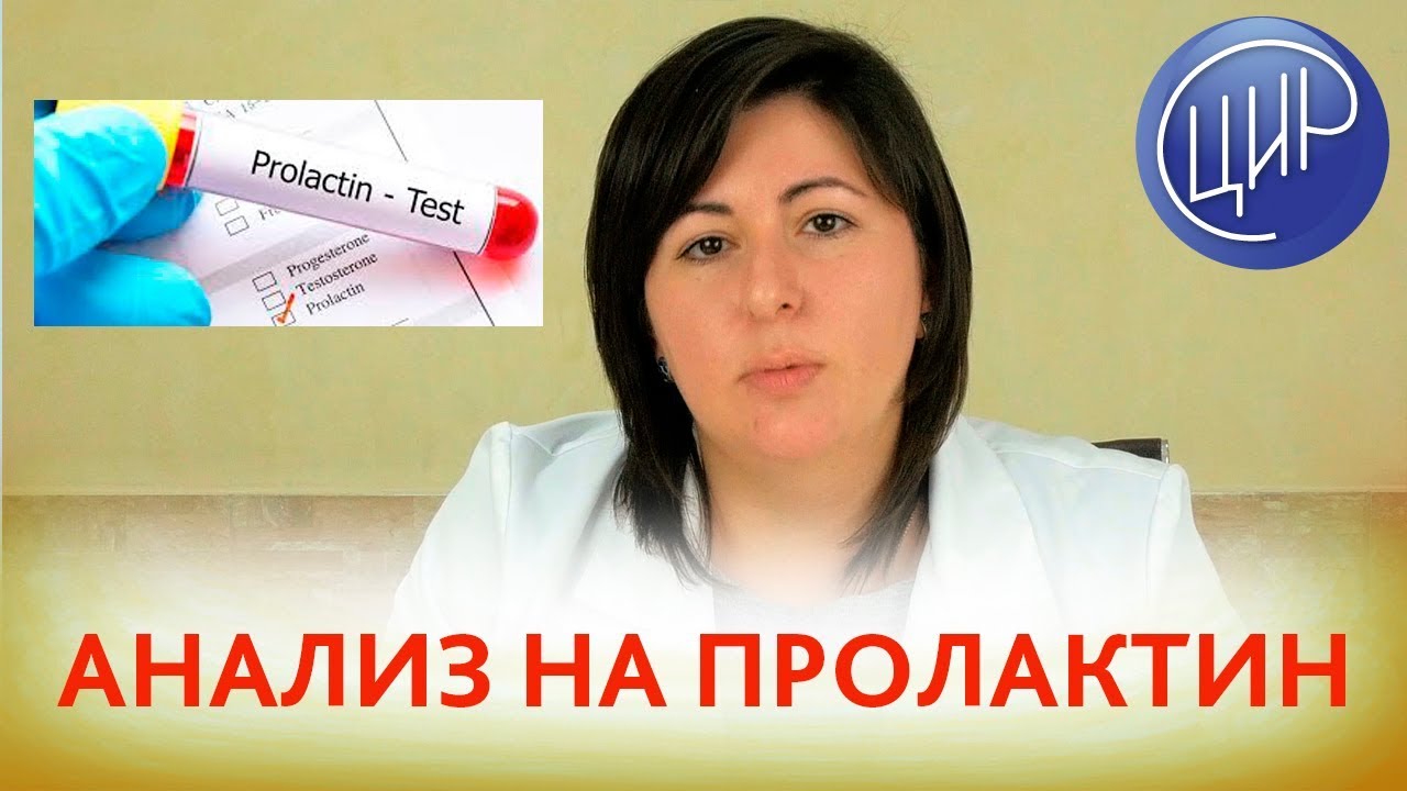 АНАЛИЗ НА ПРОЛАКТИН ПРИ БЕСПЛОДИИ. Когда и как сдавать анализ на пролактин.