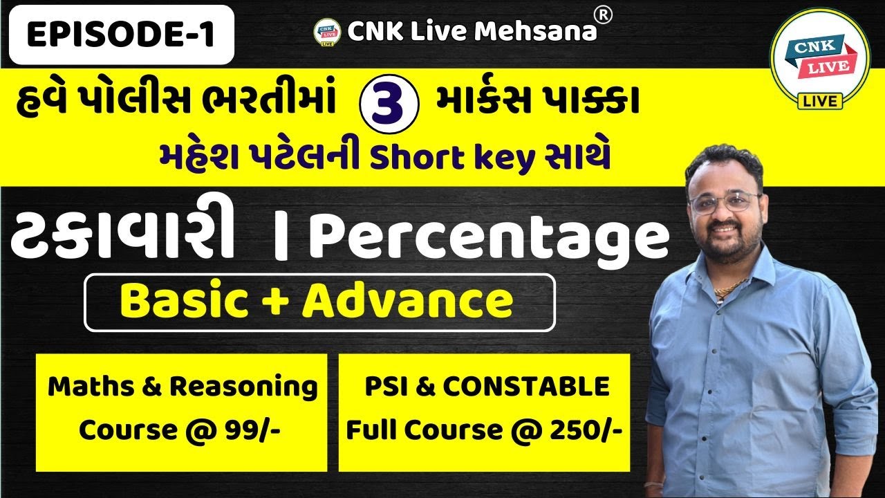 ટકાવારી | PERCENTAGE | EPISODE - 1 | #psi | #constable |#reasoning  | #syllogismtricks | #maths