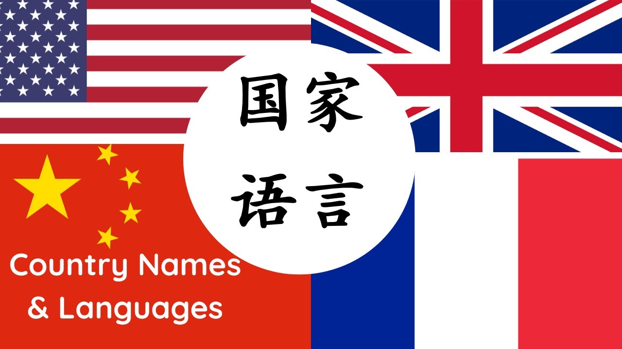Country Names and Languages in Chinese | 国家和语言 | Learn Chinese Vocabulary in Context for Beginners