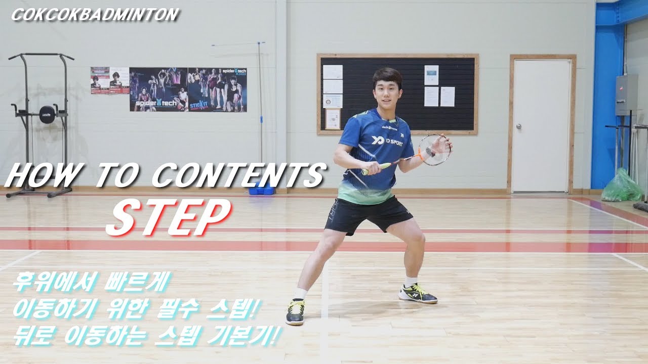 [짱코치 배드민턴 레슨] (Eng Subs) 후위로 빠르게 이동하기 위한 스텝 기본기! / HOW TO CONTENTS / 콕콕배드민턴/COKCOKBADMINTON