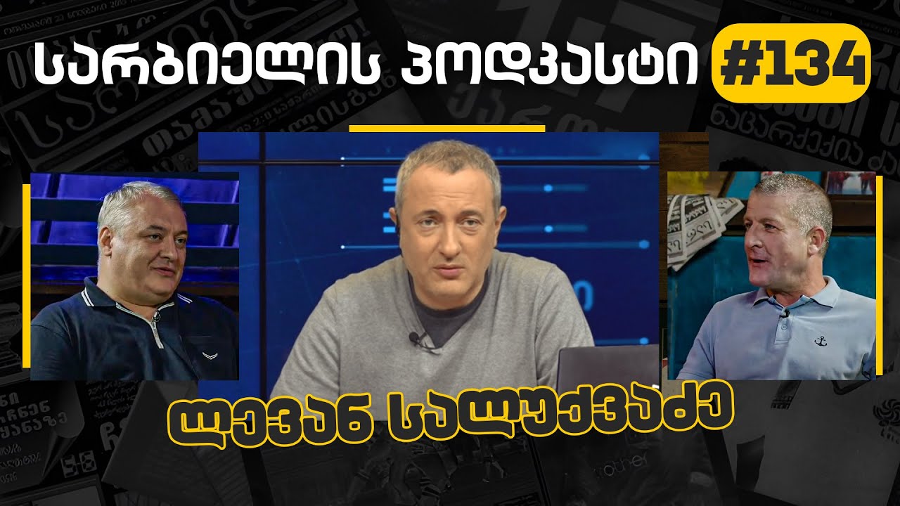 სარბიელის პოდკასტი # 134 - ლევან სალუქვაძე