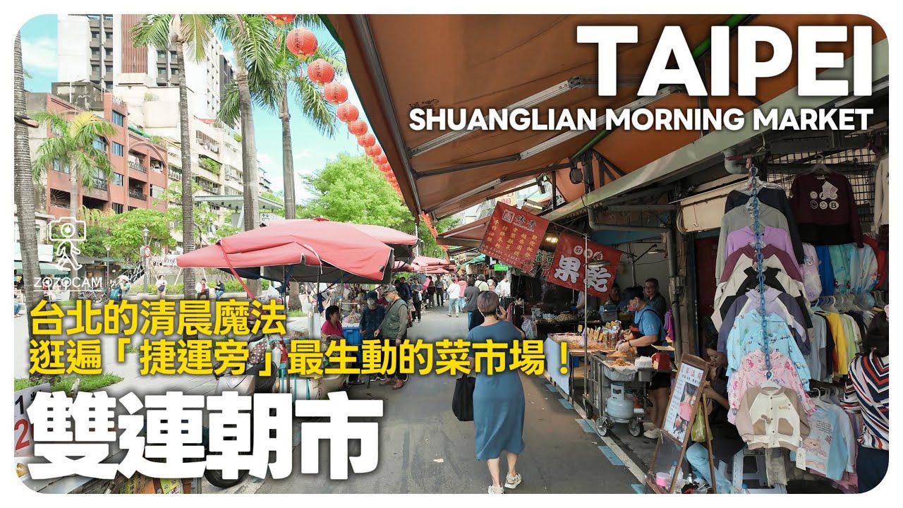 雙連朝市就是雙連市場？在地人早晨散步：超靈驗文昌宮 🙏 還有排隊蚵嗲、豆花