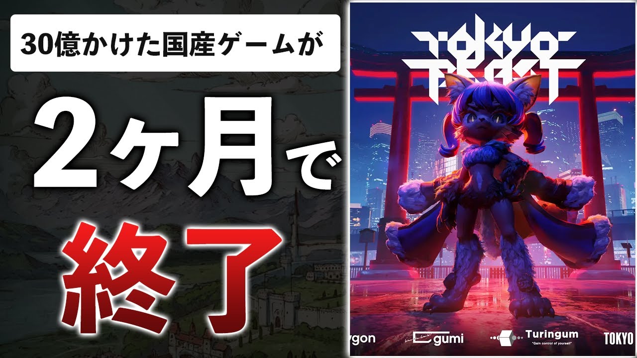 【開発費30億】7万課金してもやることが無い！日本最大のWeb3ゲーム、電光石火のサ終…【TOKYO BEAST】