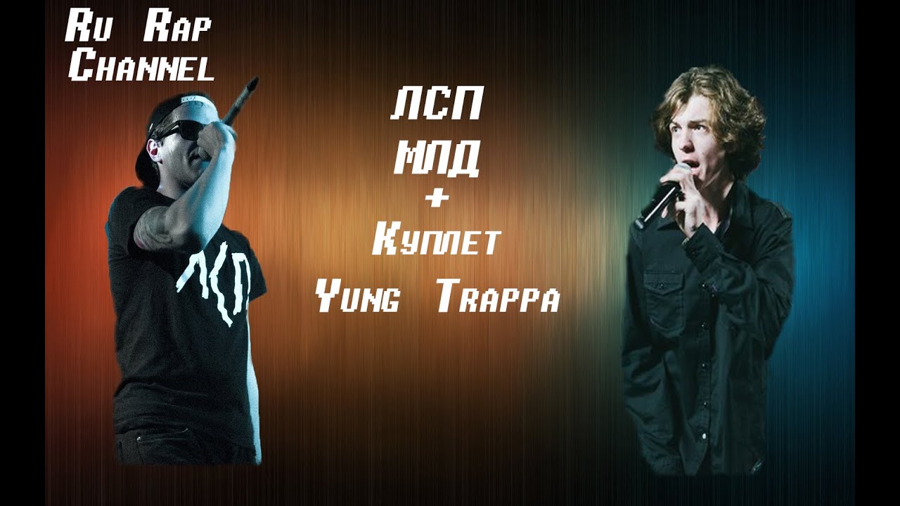 ЛСП X МЛД +Куплет Yung Trappa (Long ver.)