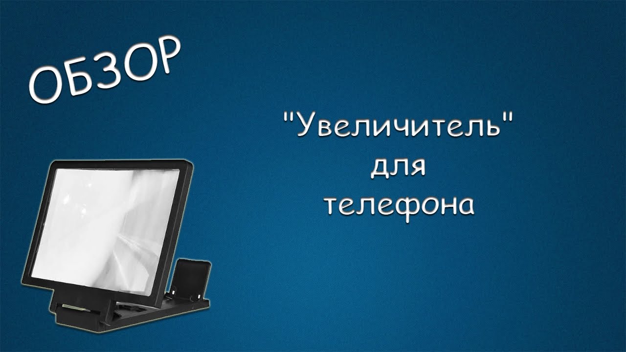 #420 ОБЗОР Увеличитель для телефона