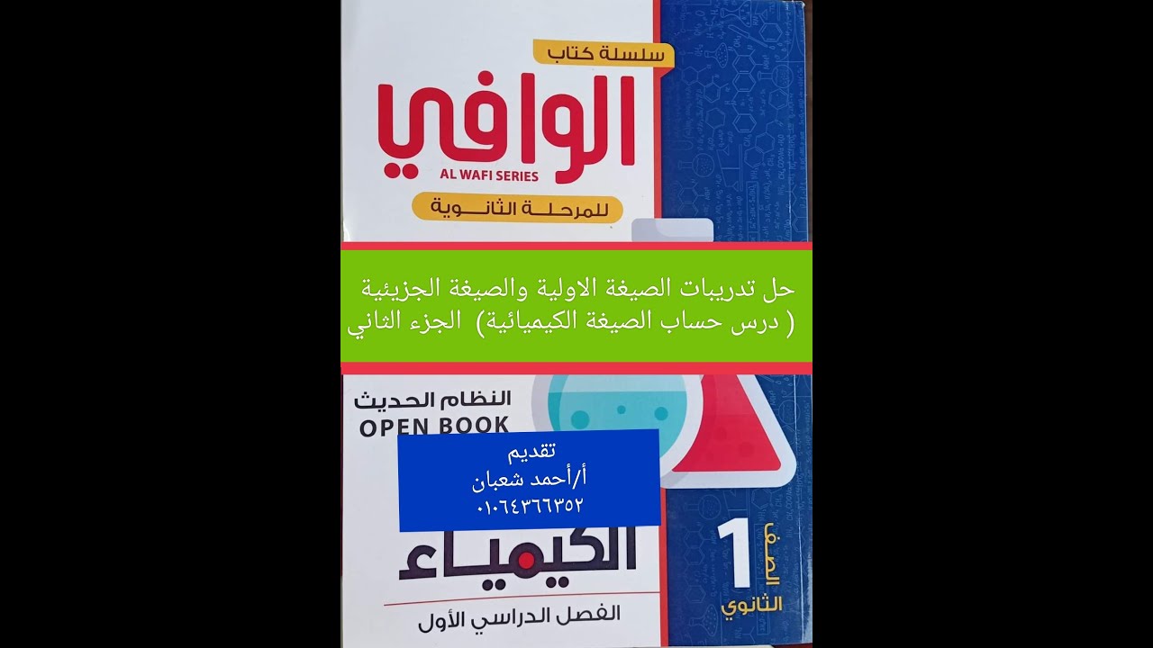 حل تدريبات الصيغة الاولية و الجزيئية ( درس حساب الصيغة الكيميائية) كتاب الوافي ٢٠٢٤ كيمياء اولى ث