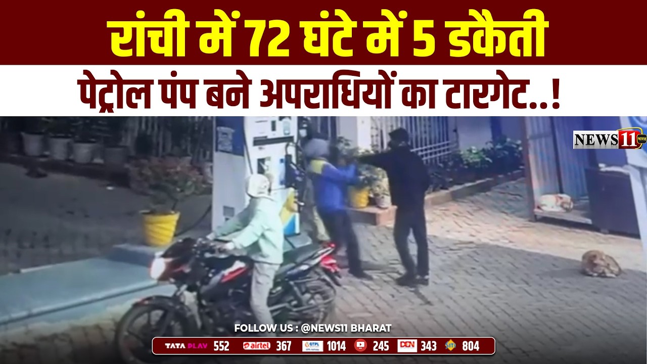 रांची में 72 घंटे में 5 डकैती, पेट्रोल पंप बने अपराधियों का टारगेट..!