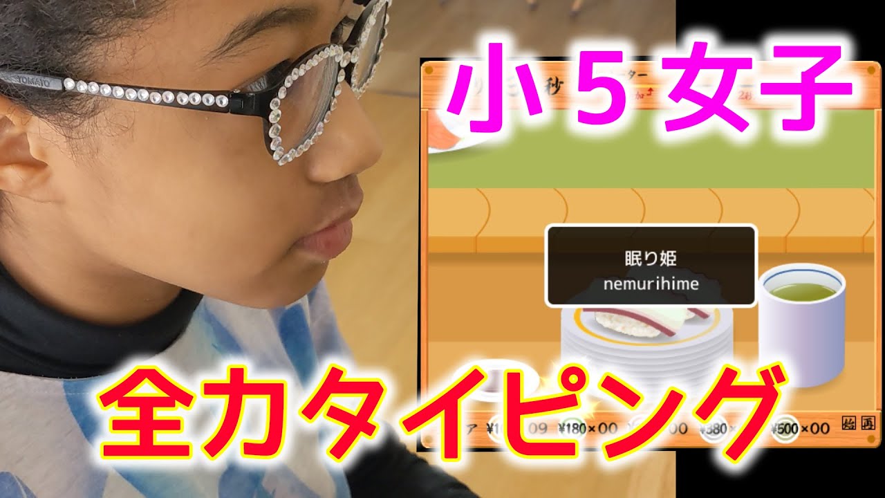 【タイピング 寿司打】小5女子が全力でタイピングで寿司打に挑戦したら最後感動のフィナーレに包まれた！！
