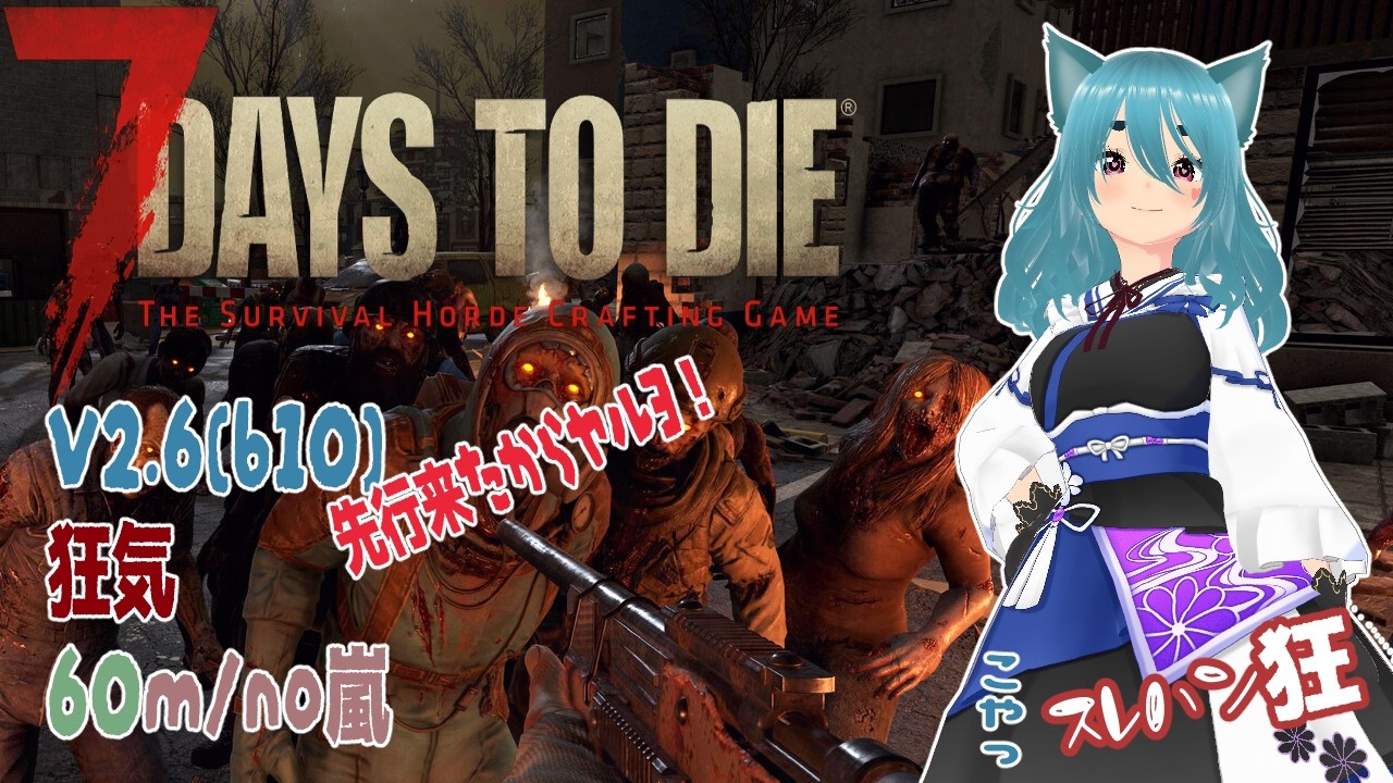 【#7daysToDie/2.6(b10)】1~ アプデ来たので読み合わせして初めから！　#1