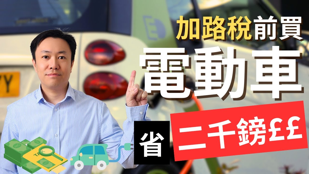 電動車路稅2025年4月啟動！買車要抓緊時機！| 英國投資理財 | 英國稅