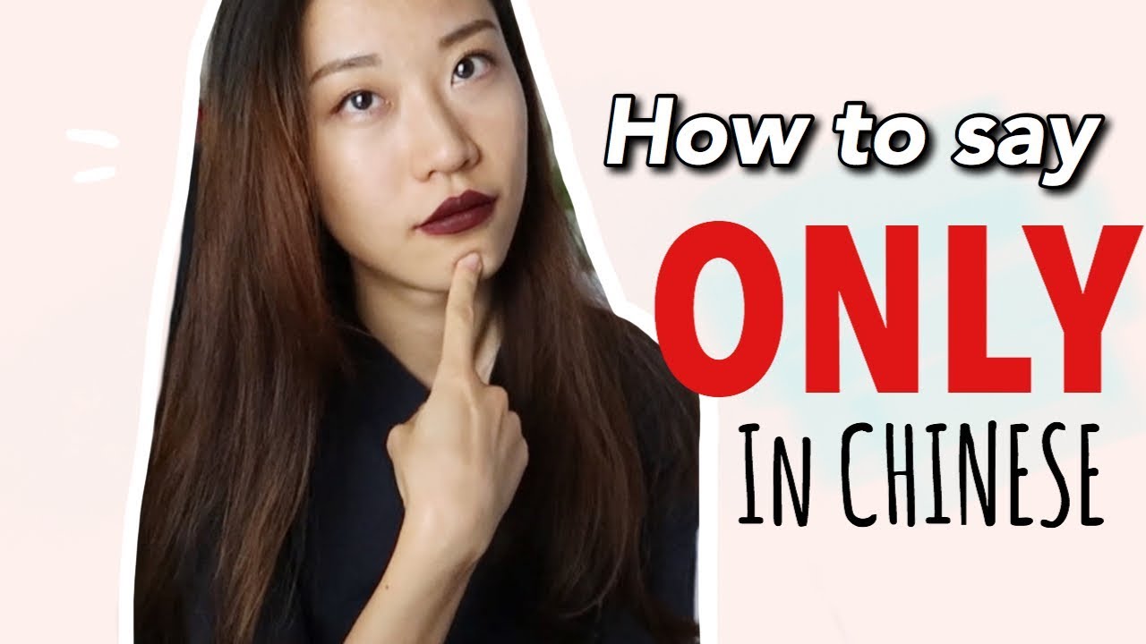 How to Say ONLY in Chinese | Chilling Chinese | Chinese Grammars101