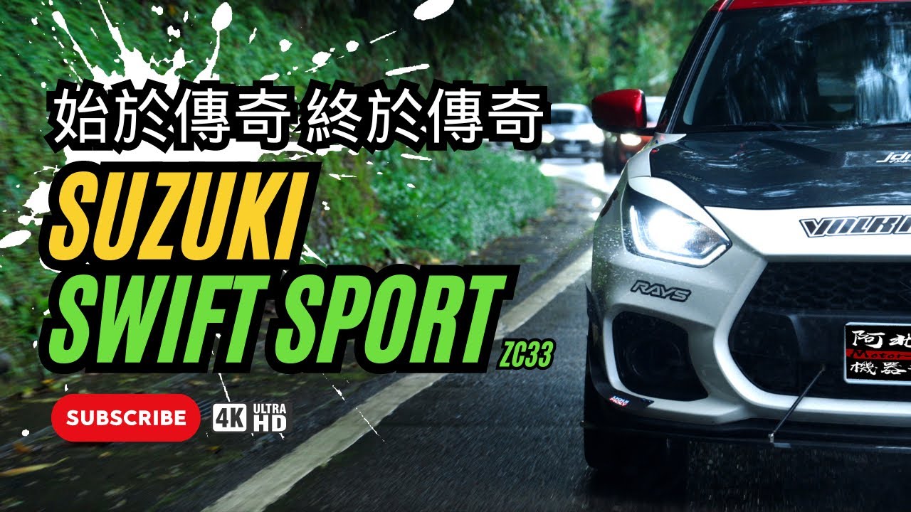 頭文字D有它戰局會有可能不同嗎！？日系最強輕量化鋼炮 Suzuki Swift Sport ZC33 妥善率+操控樂趣+改裝潛力 - 特別企劃 (4K)