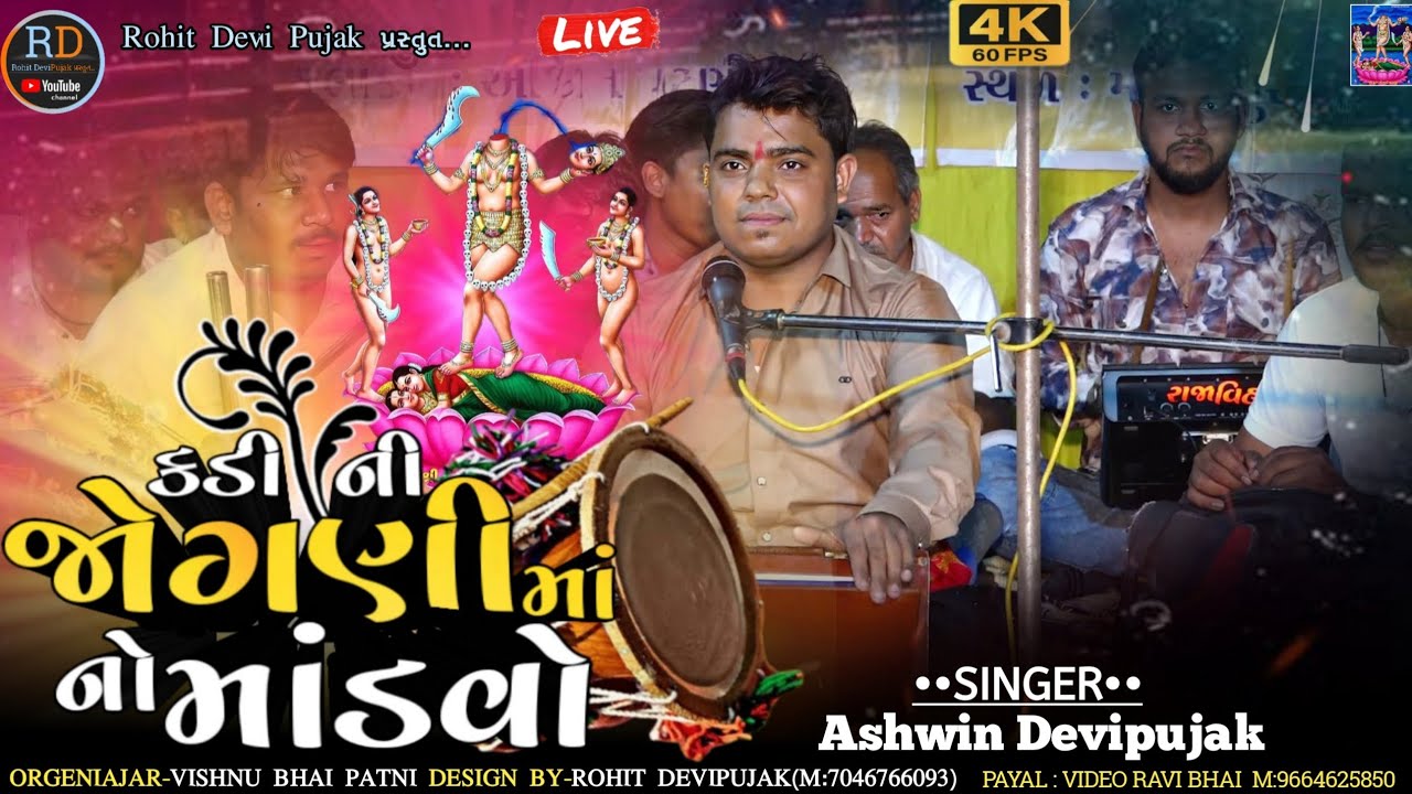 Ashwin Devipujak// કડી ની જોગણી માં નો માંડવો //New Live Program // Ashwin Devipujak 2024 Johani Ma
