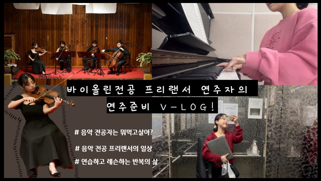 [ 하람Vlog ] 🎻바이올린 전공 프리랜서의 일하면서 연주 준비하는 살인스케줄 (연주 영상 포함 + 6분 05초부터 ❤)