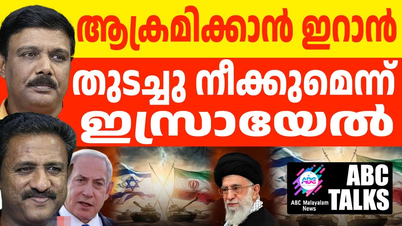 ഇറാൻ്റെ കൊലവിളി : മുട്ടിനോക്കെന്ന് ഇസ്രായേൽ ! | ABC MALAYALAM NEWS | ABC TALK| 01-11-24