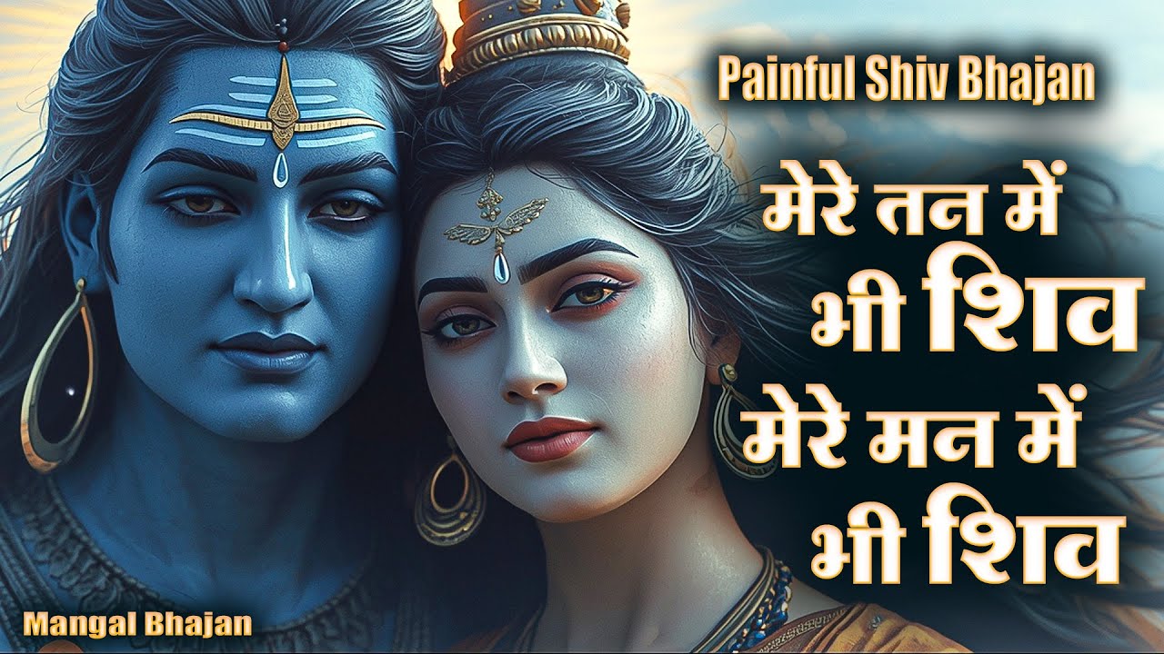 मेरे मन में भी शिव, मेरे तन में भी शिव | Full Shiv Bhajan | शिव भजन | Shiv Naam Jap | Shiv Dhun