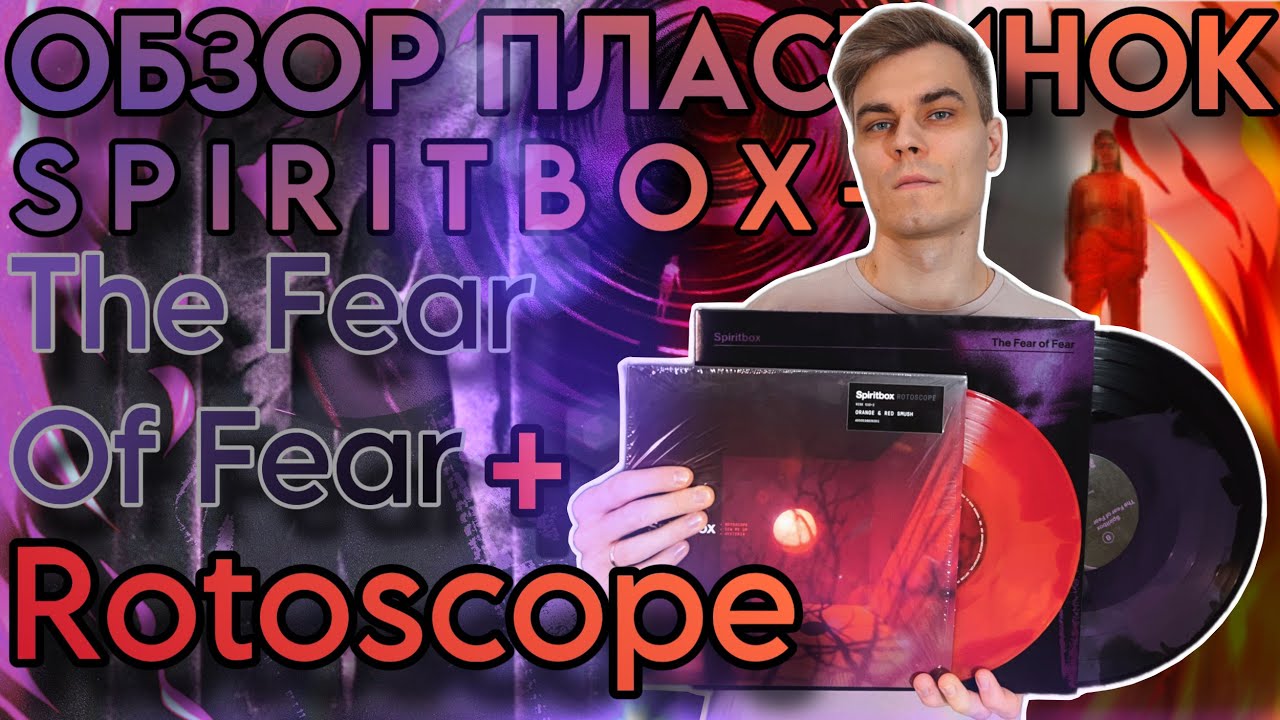 Богиня МЕТАЛКОРА | Spiritbox - Rotoscope | The Fear Of Fear | Обзор изданий на виниле
