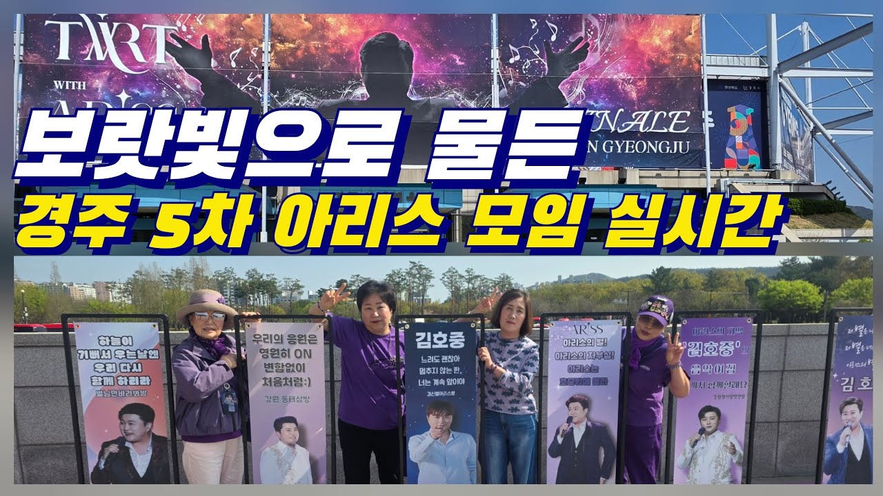 김호중 💜 아리스 보랏빛으로 물든 5차 전국아리스 모임 리얼 라이브