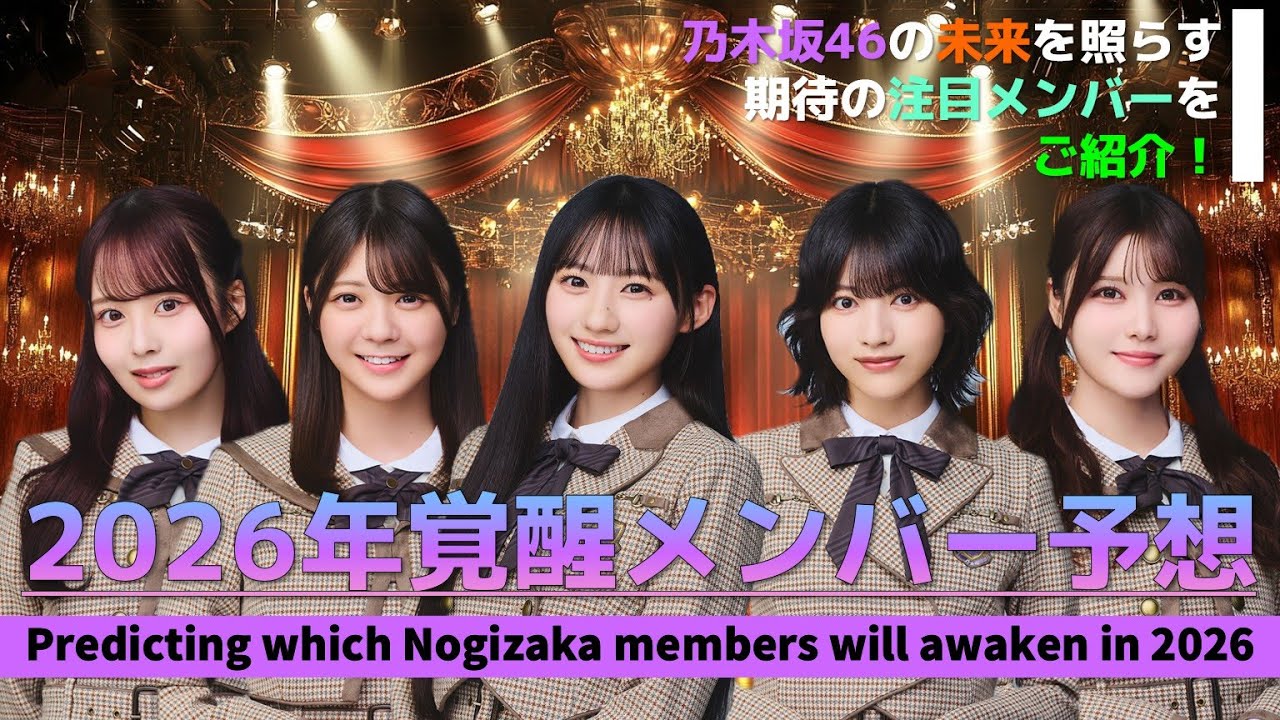 2026年注目の乃木坂メンバーは誰だ！！　#乃木坂46 #乃木説