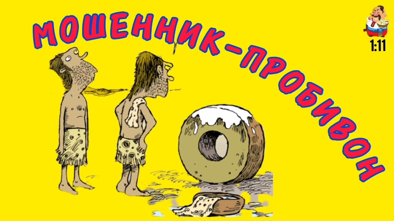МОШЕННИК-ПРОБИВОН