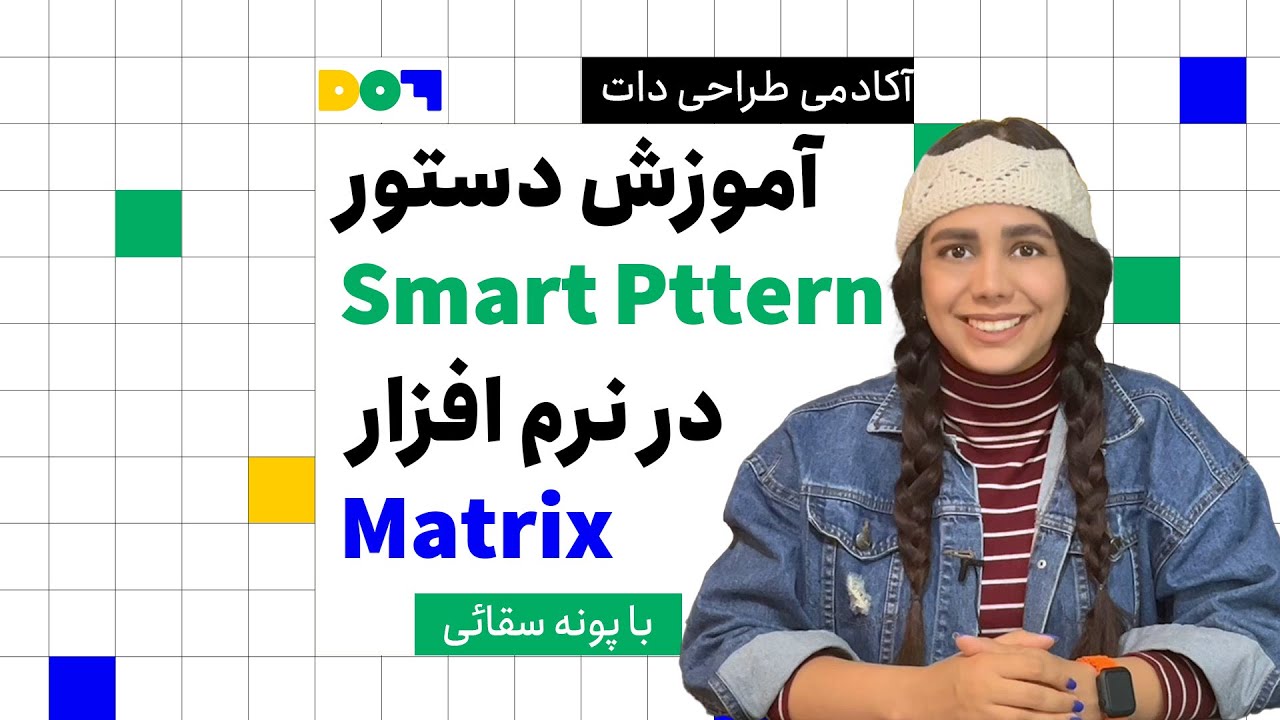 آموزش طراحی طلا و‌جواهر با نرم افزار Matrix .9 - آموزش دستور Smart Pattern  در طراحی طلا و‌جواهر