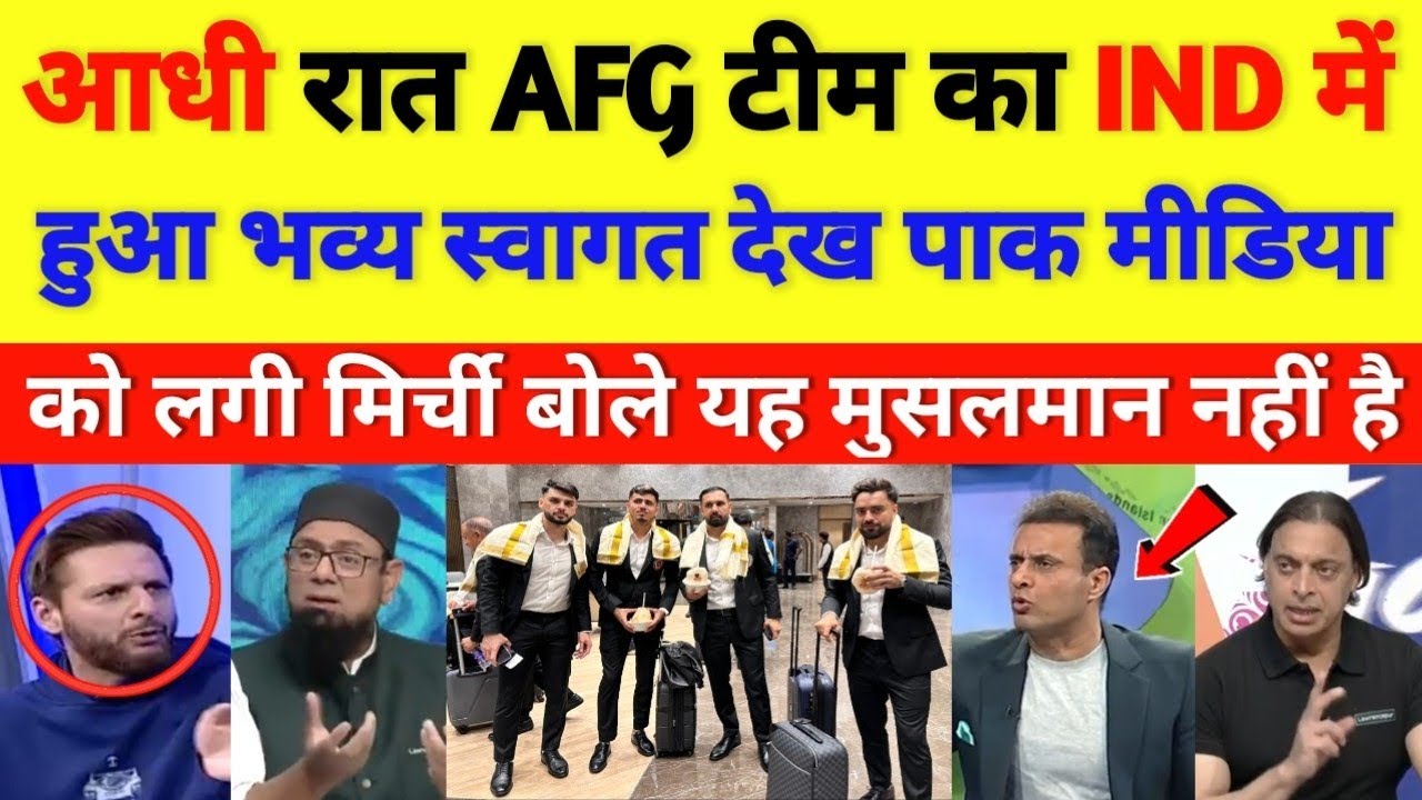 Pak media cry on Afghanistan team received grand welcome in India at midnight || cricket with shyam