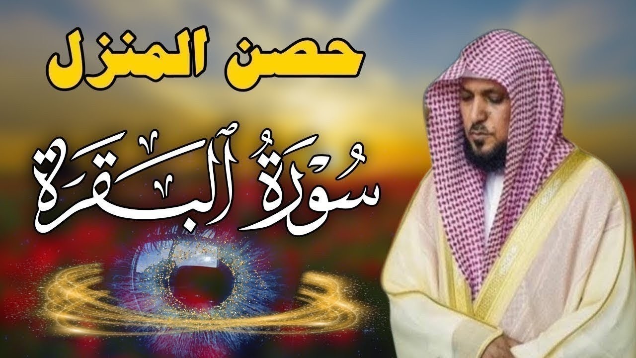 سوره البقرة   كامله بصوت الشيخ ماهر المعيقلي بدون إعلانات