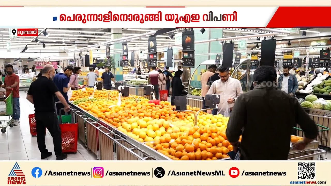 പെരുന്നാളിനായി ഒരുങ്ങി യുഎഇ വിപണി; വിലക്കുറവ് പ്രഖ്യാപിച്ച് വൻ ​ഗ്രൂപ്പുകൾ