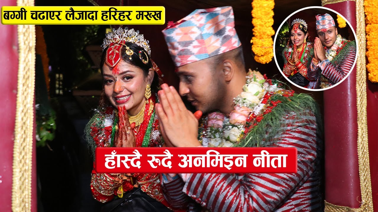 हाँस्दै रुदै अनमिइन नीताःबग्गी चढाएर लैजादा हरिहर मख्ख || Neeta Dhungana & Harihar Adhikari Wedding