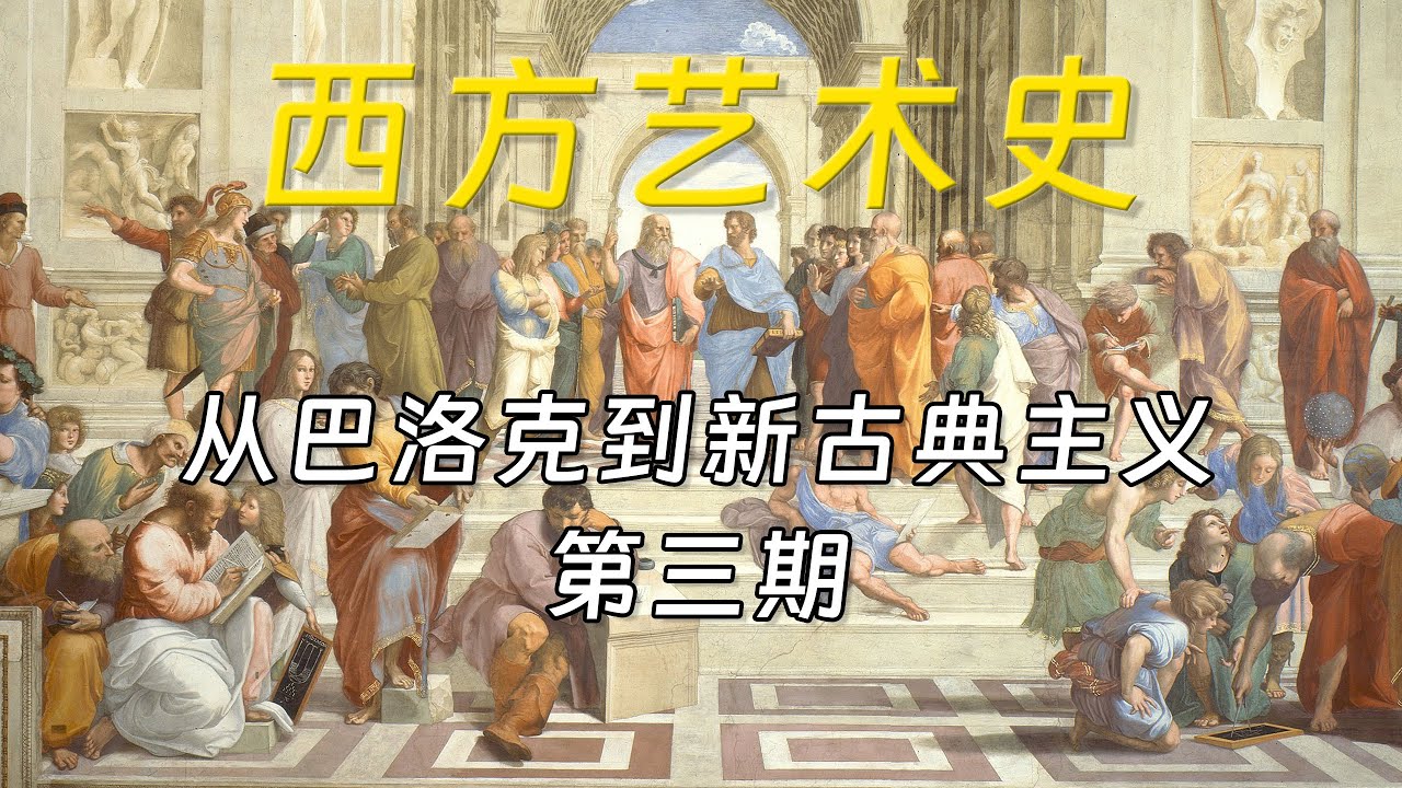 西方艺术史：巴洛克、洛可可与新古典主义，200年欧洲艺术史的戏剧性转折！【第三期】