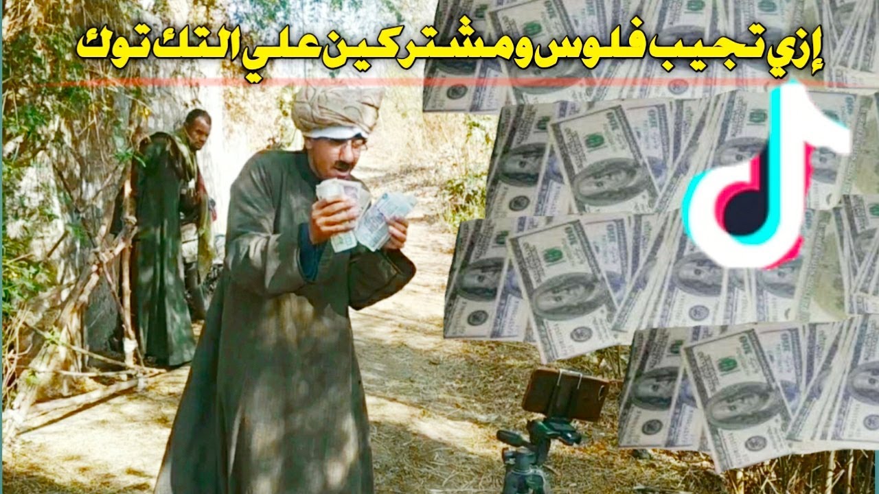 عم شوقي بينصب علي الناس بفلوس  التيك توك!!!
