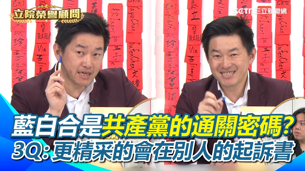 藍白合是共產黨的通關密碼？3Q曝更精采的內容會出現在其他人的起訴書！這些人什麼都能扯藍白合？「支持藍白合、特赦柯文哲」將成在野2028主軸？｜【立院榮譽顧問】三立新聞網 SETN.com