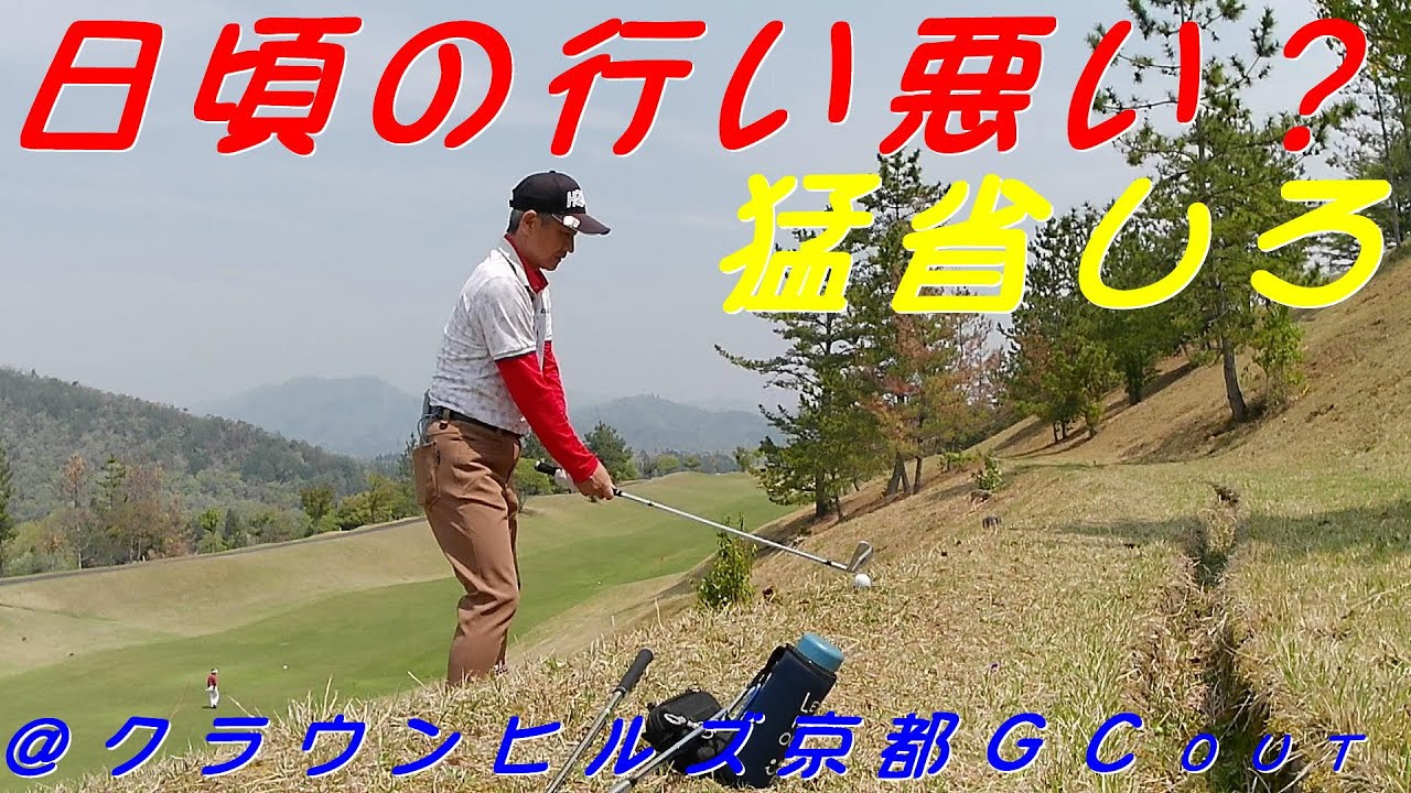 壱（シングル）への道　075＠/クラウンヒルズ京都ゴルフクラブOUT