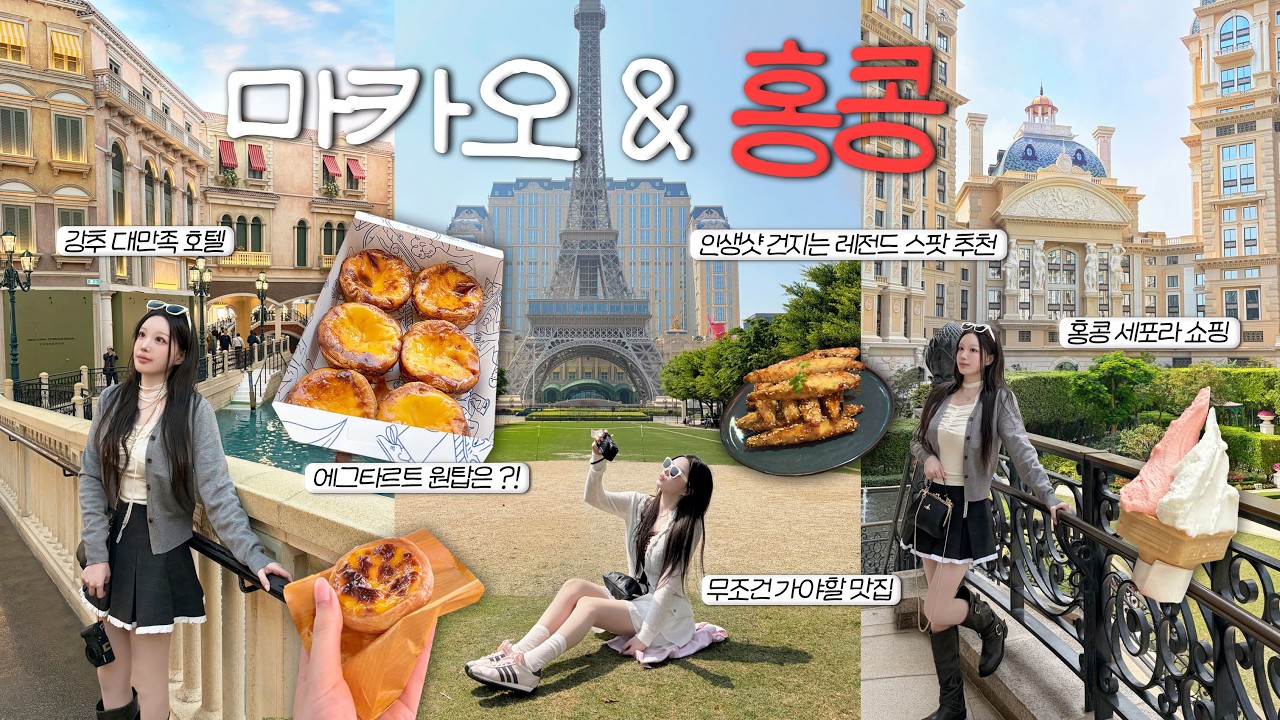 ✈️마카오&홍콩 3박4일 브이로그 | 숙소 추천, 에그타르트 원탑?! 북방관, 홍콩 마카오 맛집, 세포라 화장품 쇼핑🤍