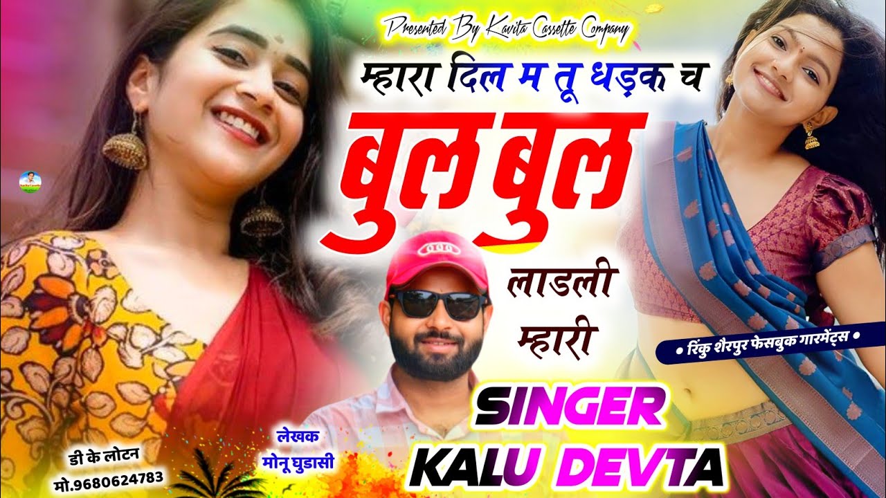 Song {3766} डीजे ब्लास्टर सोंग | SINGER KR DEVTA | म्हारा दिल म तू धड़क च बुलबुल लाडली म्हारी #song 