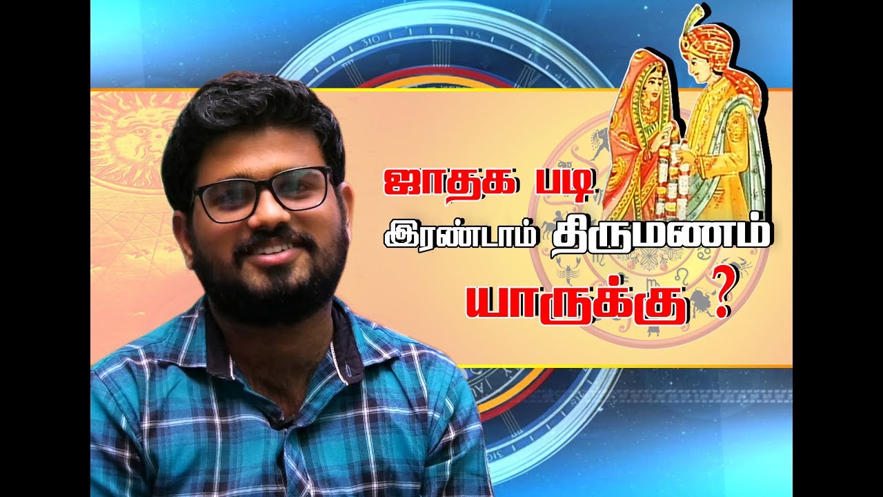 ஜாதகபடி இரண்டாம் திருமணம் யாருக்கு ?  | Who is the second marriage of horoscope? | #Viral #Trending