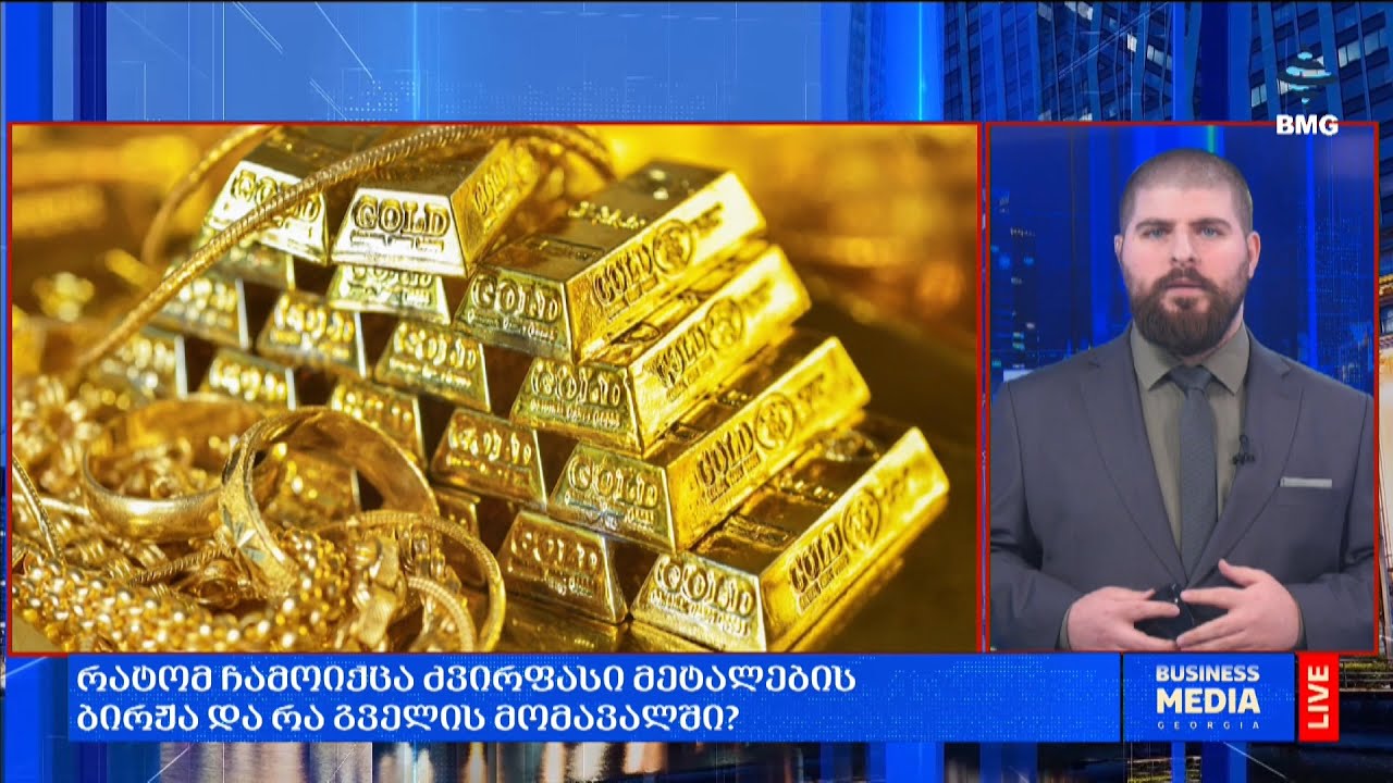 რატომ ჩამოიქცა ოქროს და ვერცხლის ბირჟები და რა გველის წინ?