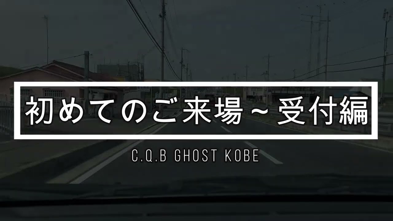 はじめての『C.Q.B GHOST神戸 来場～受付編』