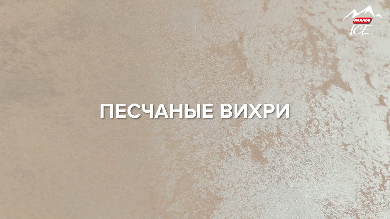 PARADE ICE PEARL / Эффект 