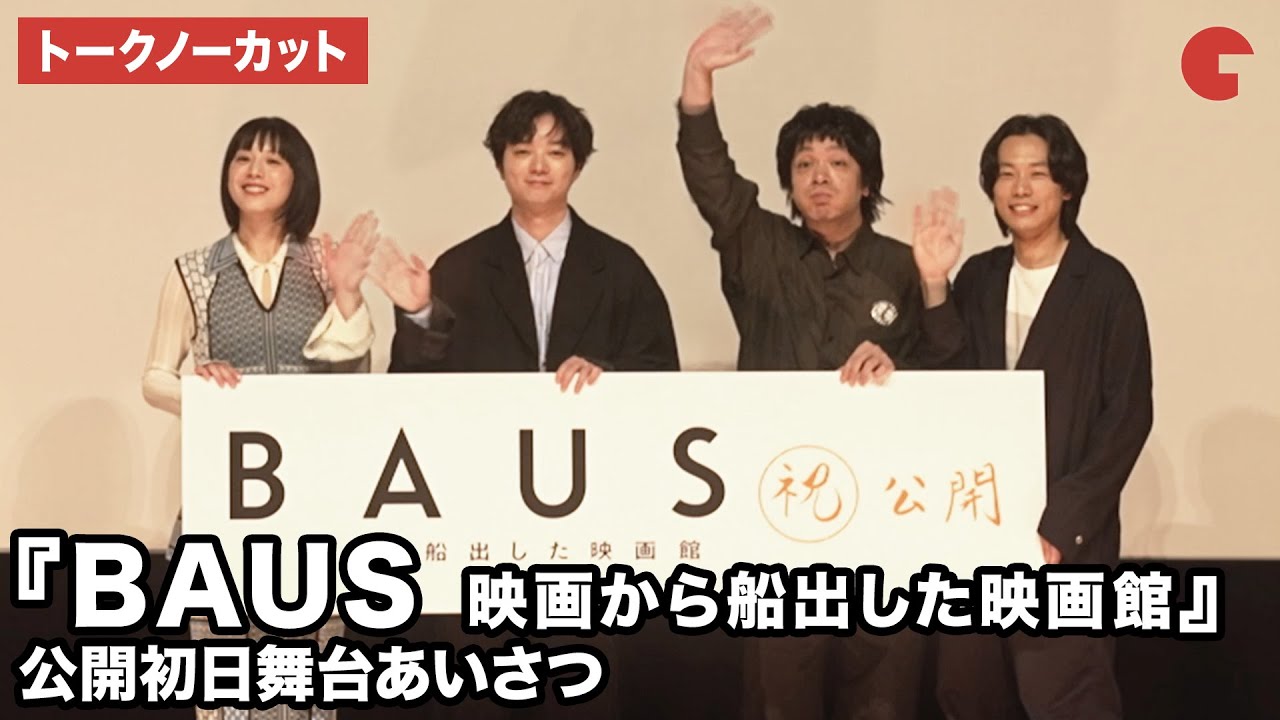 【トークノーカット】染谷将太、峯田和伸、夏帆、甫木元空監督が登壇『BAUS 映画から船出した映画館』公開初日舞台あいさつ