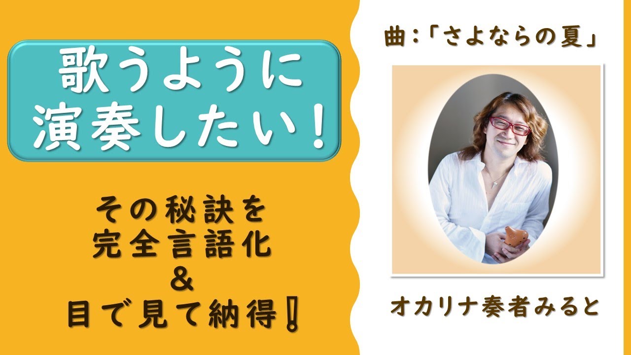 オカリナで歌うように演奏したい！棒吹きからの脱出！？みるとがどんなふうに「さよならの夏」をSwingして吹いたのか、音の波形を目で追いながら、言葉で徹底的にじっくりたっぷり解説してみた！