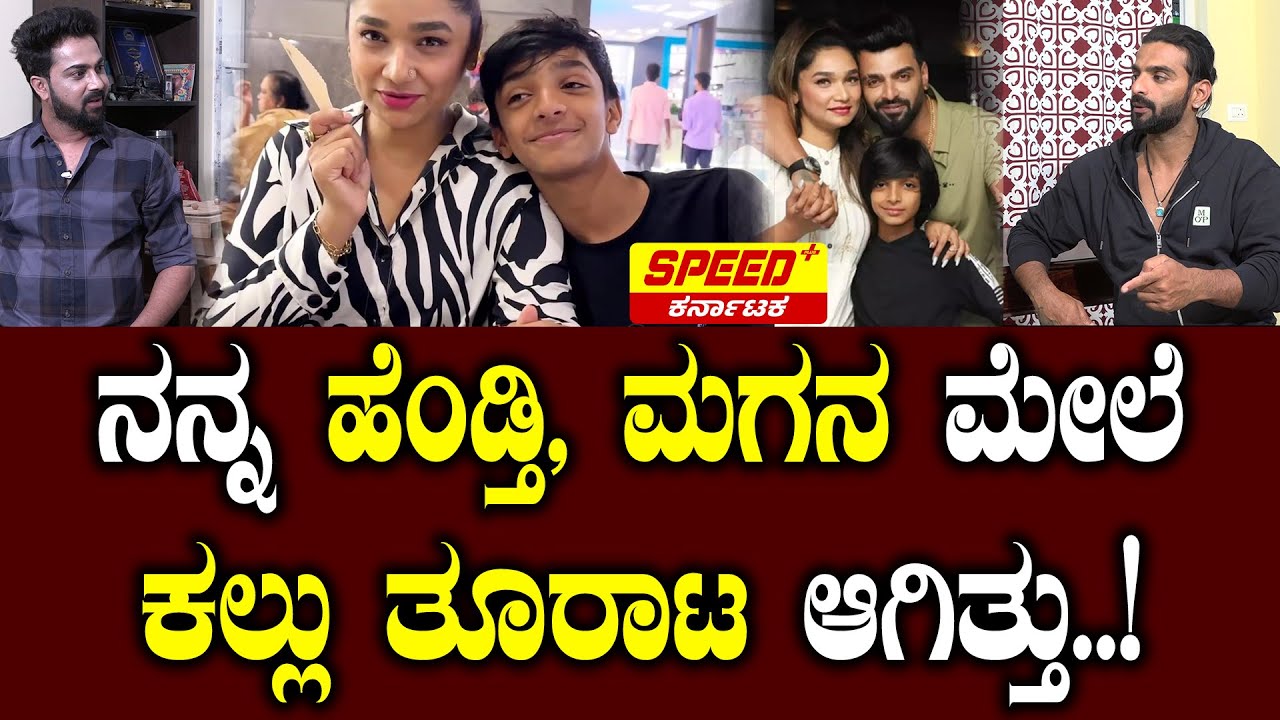 ನನ್ನ ಹೆಂಡ್ತಿ, ಮಗನ ಮೇಲೆ ಕಲ್ಲು ತೂರಾಟ ಆಗಿತ್ತು..! | Vinay Gowda | Sandeep Kumar | SPK