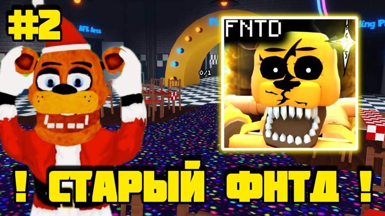 ПРОХОЖУ СТАРЫЙ FNAF TOWER DEFENSE #2 |fntd|fnaf|roblox|td|фнтд|фнаф|роблокс|тд|