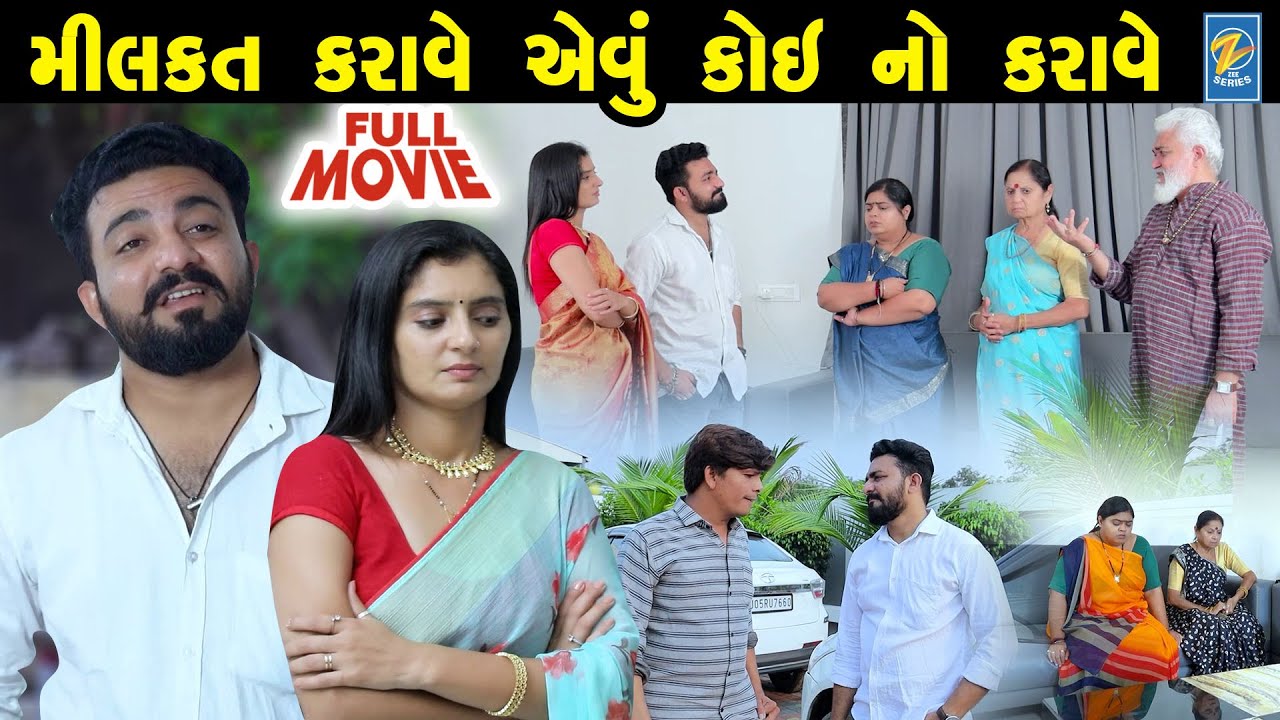 Milkat karave Evu Koi No Karave | Gujarati Short Films | Star Video | 2024