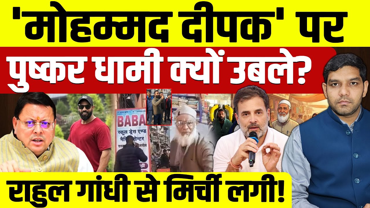 Mohammed Deepak: 'मोहम्मद दीपक' पर Pushkar Dhami क्यों उबले?| Rahul Gandhi से मिर्ची लगी| Dharmendra